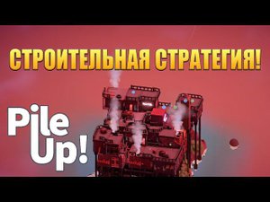 СТРОИТЕЛЬНАЯ СТРАТЕГИЯ! Pile Up - ОБЗОР/ПРОХОЖДЕНИЕ!