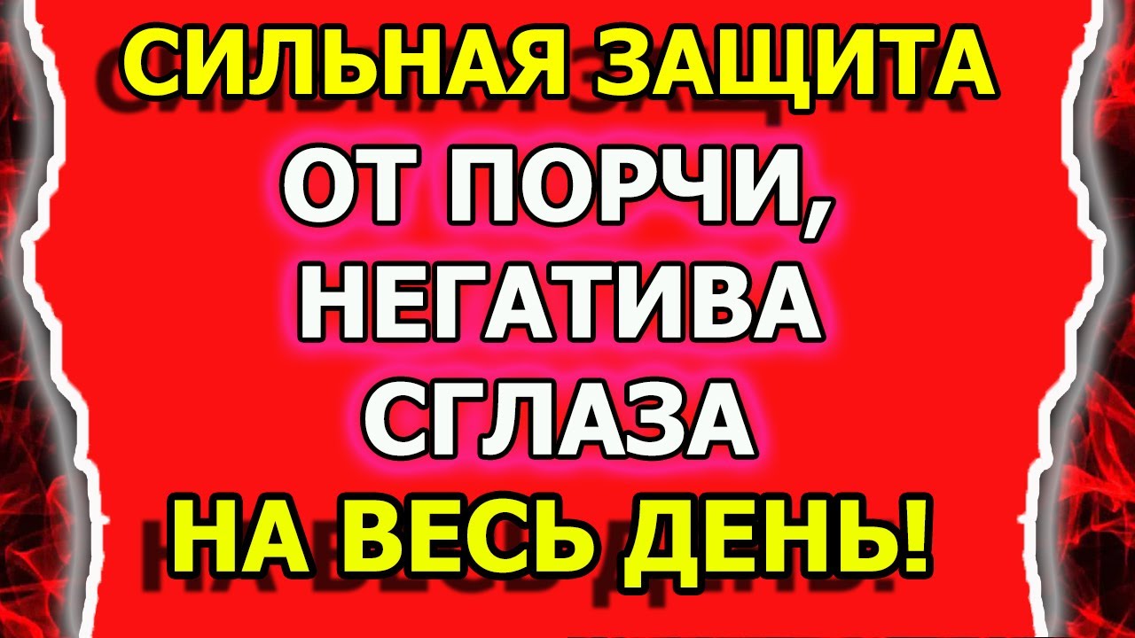Как снять и защитить себя от негатива или сглаза и порчи