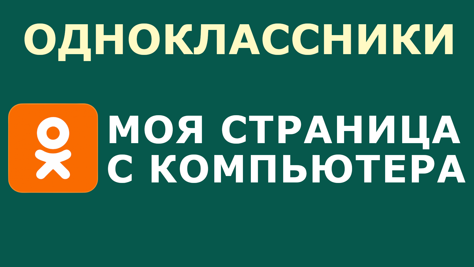 ОДНОКЛАССНИКИ МОЯ СТРАНИЦА КАК С КОМПЬЮТЕРА