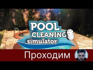 Продолжаем чистить бассейны после отпуска. #poolcleaningsimulator