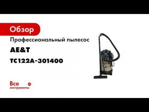 ПРЕЗЕНТАЦИЯ Пылесос профессиональный 30л 1400Вт TC122A 301400 AE T