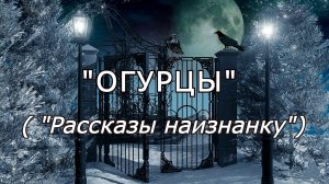 "Огурцы" (из сборника "Рассказы наизнанку"). Мистика/Аудио рассказ