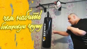 "НАПОЛНИТЕЛЬ ДЛЯ ГРУШИ" ГРУША ПОВИСЛАЯ И ПОТЕРЯЛА ФОРМУ КАК ЭТО ИСПРАВИТЬ!