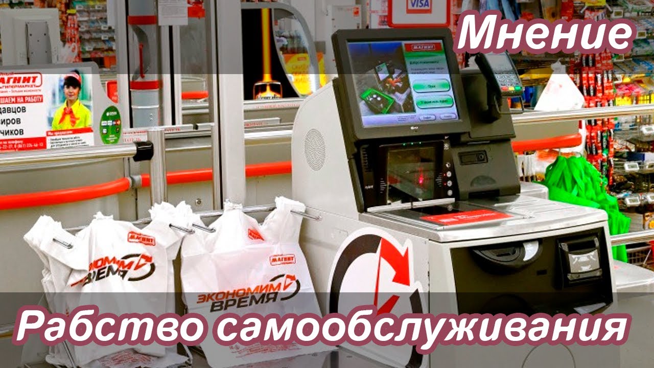 Кассы самообслуживания – добро или зло