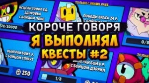 КОРОЧЕ ГОВОРЯ, я выполнял КВЕТСЫ #2 | Brawl Stars