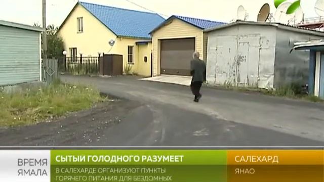 Сытый голодного разумеет. В Салехарде накормят бездомных смотреть онлайн