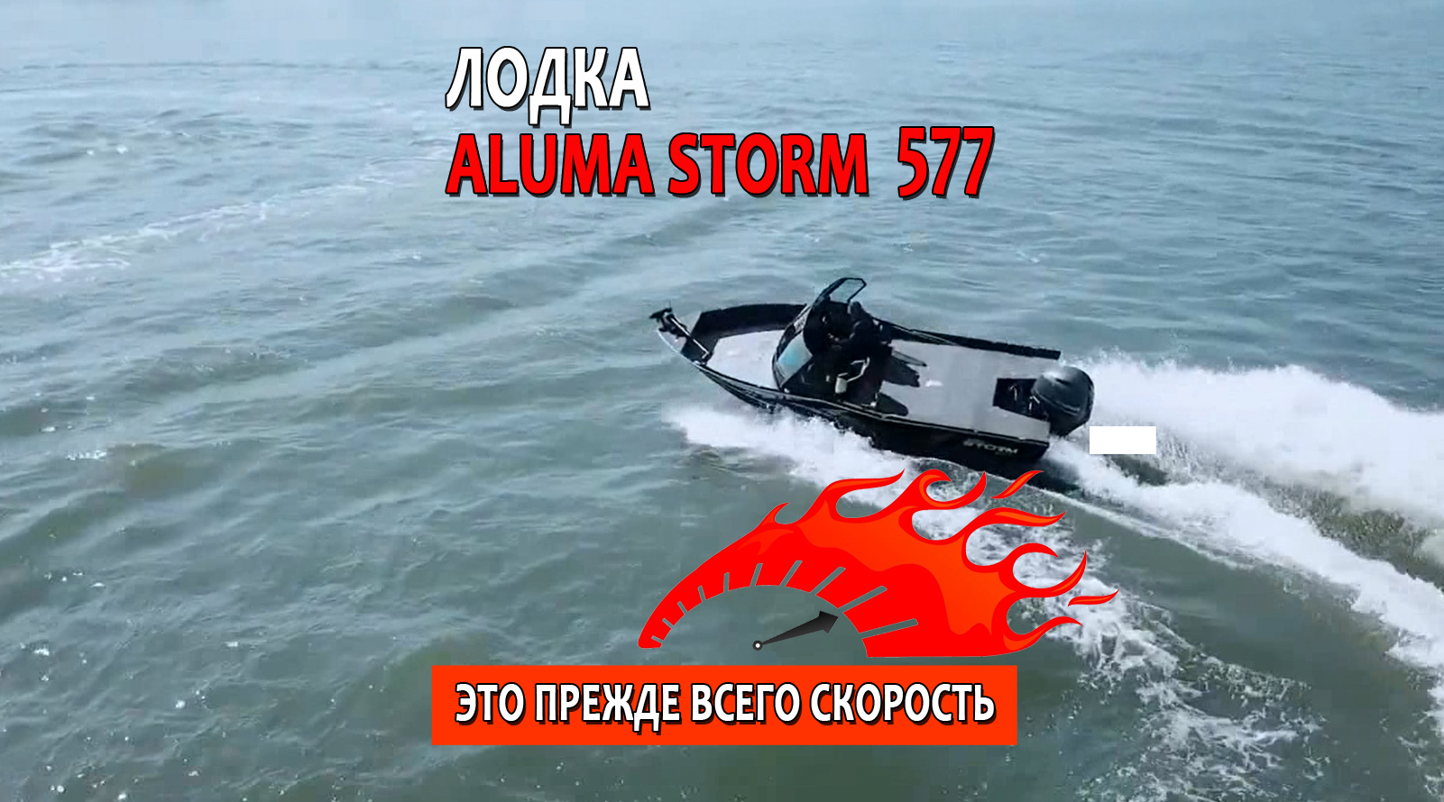 ? Всем кто кроме рыбалки любит еще и хорошую скорость, то точно подойдет ? флагманская лодка
