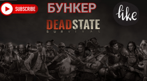 Прохождение Бункера в Deadstate Heroes