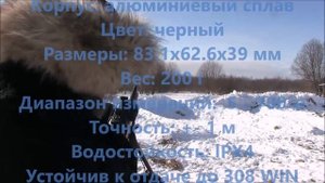 Дальномер LE 032 Range Finder каждому стрелку.