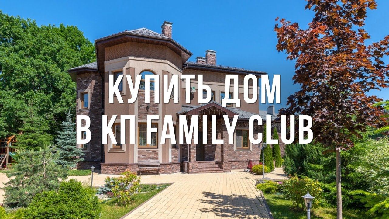 Купить дом в комфортабельном коттеджном поселке «Family Club» мкр-н 