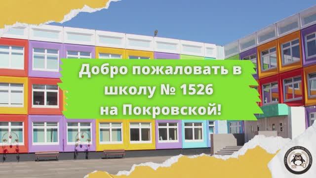 Школа номер 1526 на Покровской.