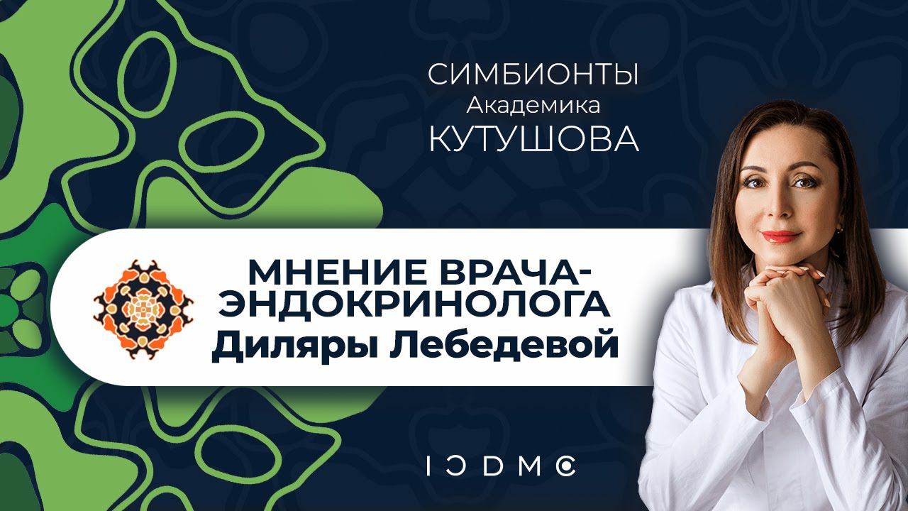 Эндокринолог Диляра Лебедева о Симбионтах Кутушова