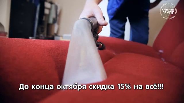 Химчистка мебели - Клининг Групп - Центр Чистоты смотреть онлайн