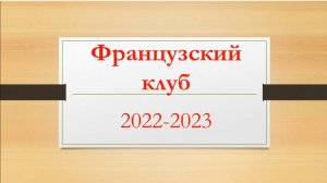 Информ-досье "С французским акцентом"