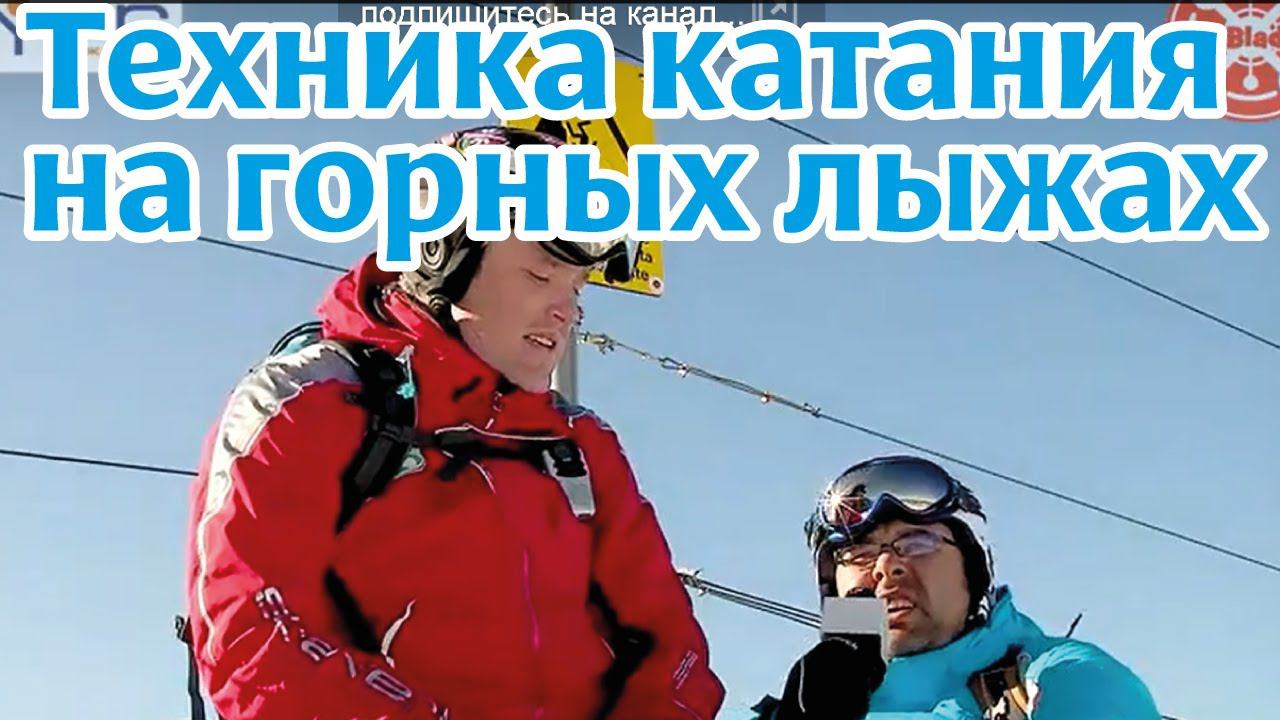 Обучающее видео: Техника катания на горных лыжах. "3-ая фаза поворота"