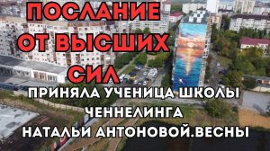 Послание от Высших сил. Автор: Ирина Четвертак