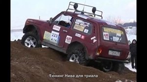 #534. Тюнинг Нива для триала