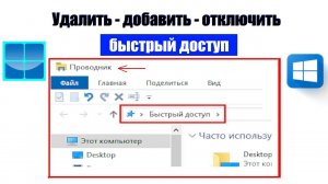 Как в Windows 10\11 (Удалить , Добавить, Отключить) панель быстрого доступа в проводнике.