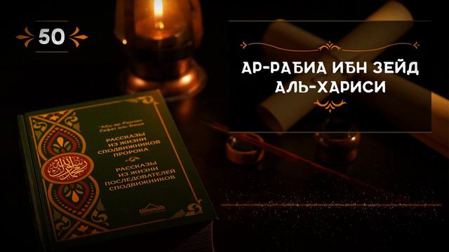 50 - Ар Рабиа ибн Зейд Аль Хариси - Истории из жизни сподвижников.