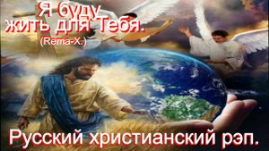 Я буду жить для Тебя.(Rema-X.)Христианский рэп.