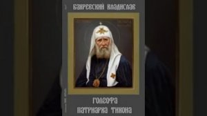 Голгофа патриарха Тихона - Владислав Бахревский 053