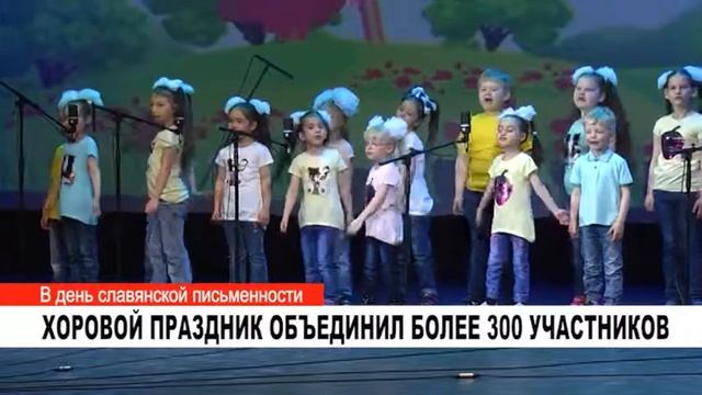 ХОРОВОЙ ПРАЗДНИК ОБЪЕДИНИЛ БОЛЕЕ 300 УЧАСТНИКОВ смотреть онлайн