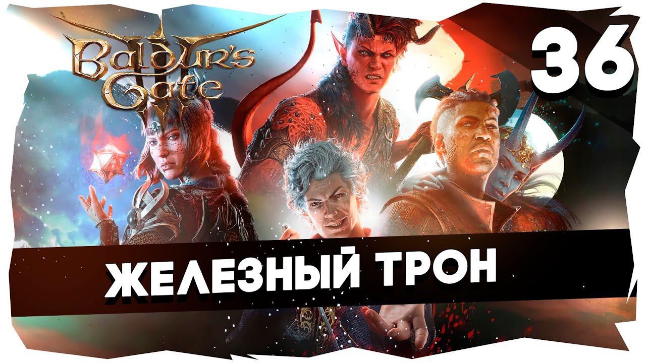 СТАРЫЙ БАЛДУР И НОВЫЕ ВОРОТА ВДУМЧИВОЕ ПРОХОЖДЕНИЕ BALDURS GATE 3 LEVEL 36 baldursgate3