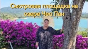 Таиланд. 44 серия. Озеро Чео Лан. Первая остановка - Смотровая площадка (вью поинт) на озере Чео Лан