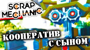 Ох уж эти механизмы... || Scrap Mechanic