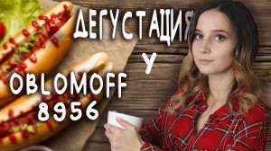 В ГОСТЯХ У OBLOMOFF??