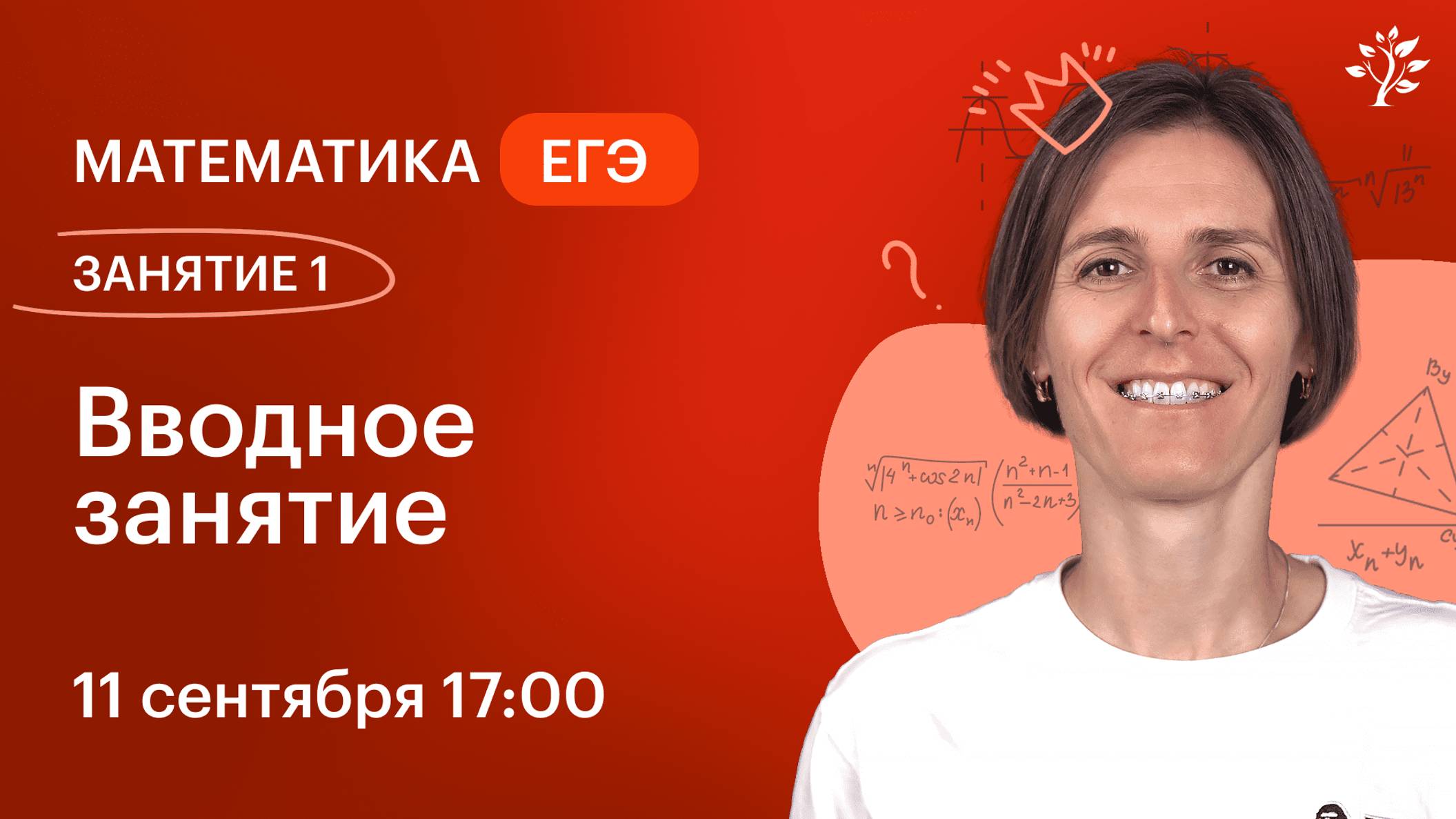 Курс подготовки к ЕГЭ по математике. Профильный уровень | 2024-2025 | Вводное занятие | Вебинар