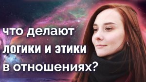 Что делают логики в отношениях + эксперимент этиков-интуитов. Соционика