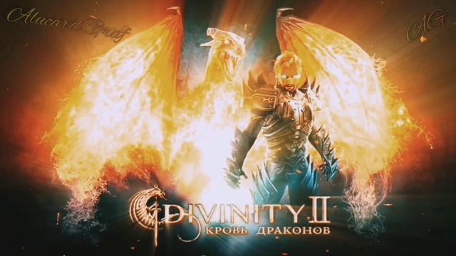 Divinity 2 Кровь Драконов - Ego Draconis - Музыкальный Трэк 08