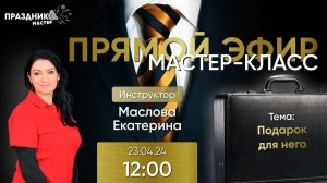 Мастер-Класс "Подарок для него" от Праздник Мастер с Масловой Екатериной 23.04.24 12.00