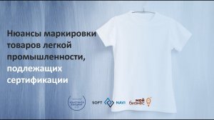 Нюансы маркировки товаров легкой промышленности, подлежащих обязательному подтверждению соответствия