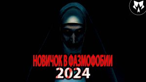 Новичок в Фазмофобии и Рандомы 2024 | Phasmophobia | День 1