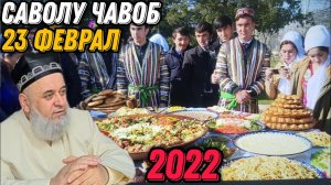 ХОЧИ МИРЗО 2022 - САВОЛУ ЧАВОБ