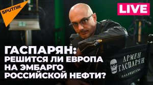 Гаспарян о новом пакете санкций и отказе НАТО соблюдать договоренности с Россией