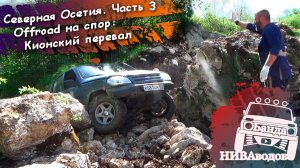 Северная Осетия. Часть 3: Offroad на спор: Кионский перевал