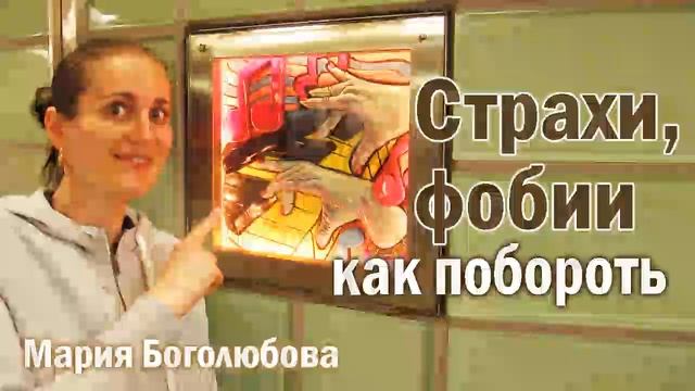 Как преодолеть свои страхи, тревогу? Почему человек боится??