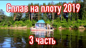 Сплав на плоту 2019 (3 часть) Неделя на реке Вятка. Рыбалка.