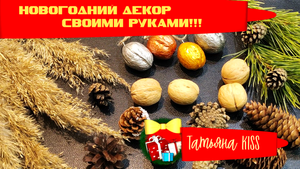 НОВОГОДНИЙ ДЕКОР Своими Руками!!!