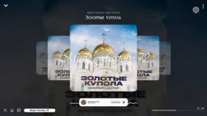 Andery Toronto, Лёша Стелит - Золотые купола (2023)