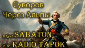 Через Альпы (про поход Суворова с помощью udio в стиле RADIO TAPOK или Sabaton)