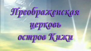 Макет Преображенской церкви на острове Кижи