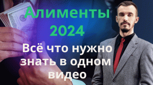 Алименты 2024. Семейный юрист Симферополь подробно о размере алиментов в Республике Крым