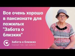 Все очень ХОРОШО домой не собираюсь