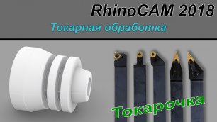 RhinoCAM 2018 Токарная обработка