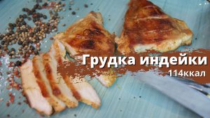 Сочная грудка. Грудка индейки.