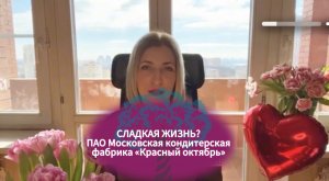 Сладкая жизнь? ПАО Московская кондитерская фабрика «Красный октябрь»